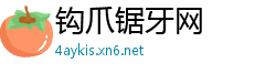 钩爪锯牙网